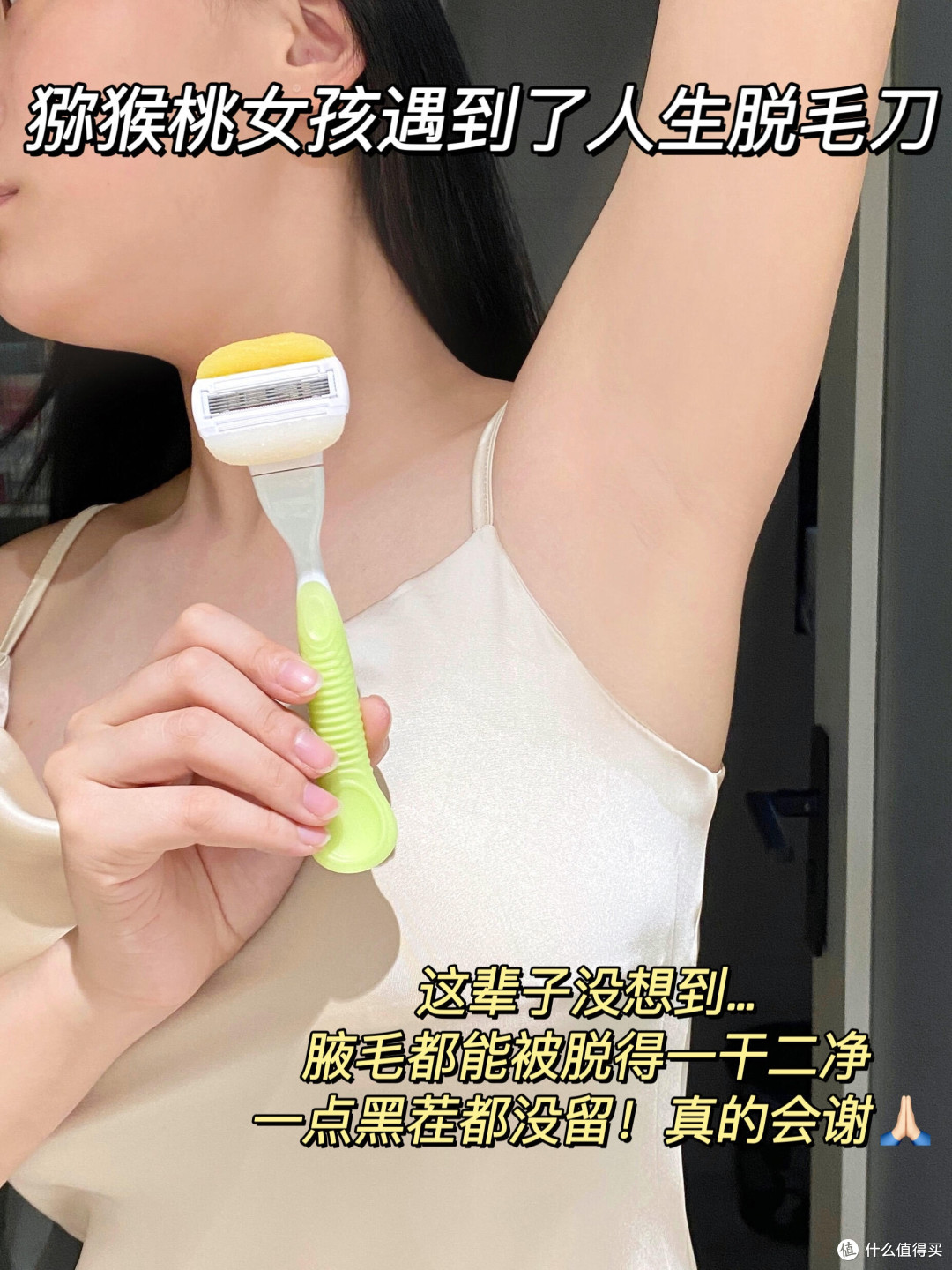 猕猴桃女孩狂喜!吊带自由靠这全球☝🏻刮毛刀