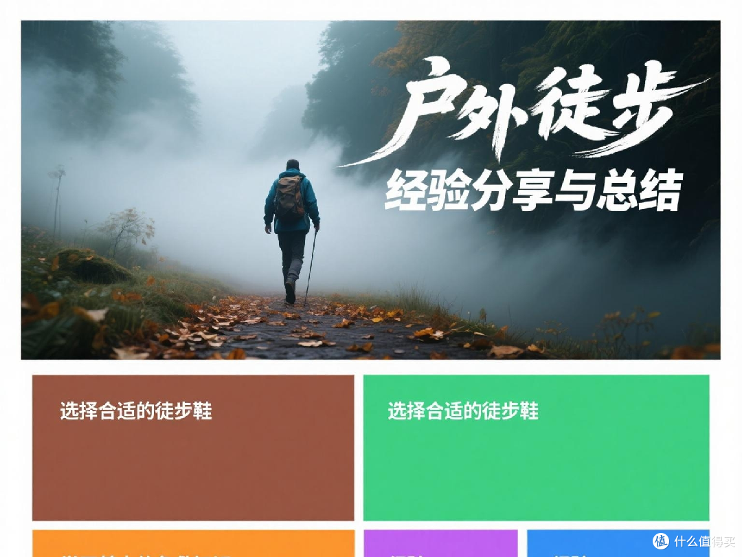 户外徒步经验分享与总结