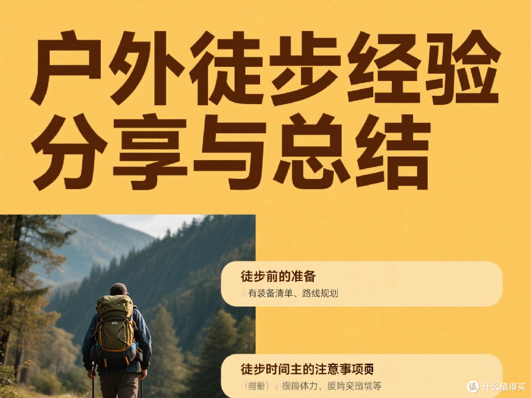 户外徒步经验分享与总结