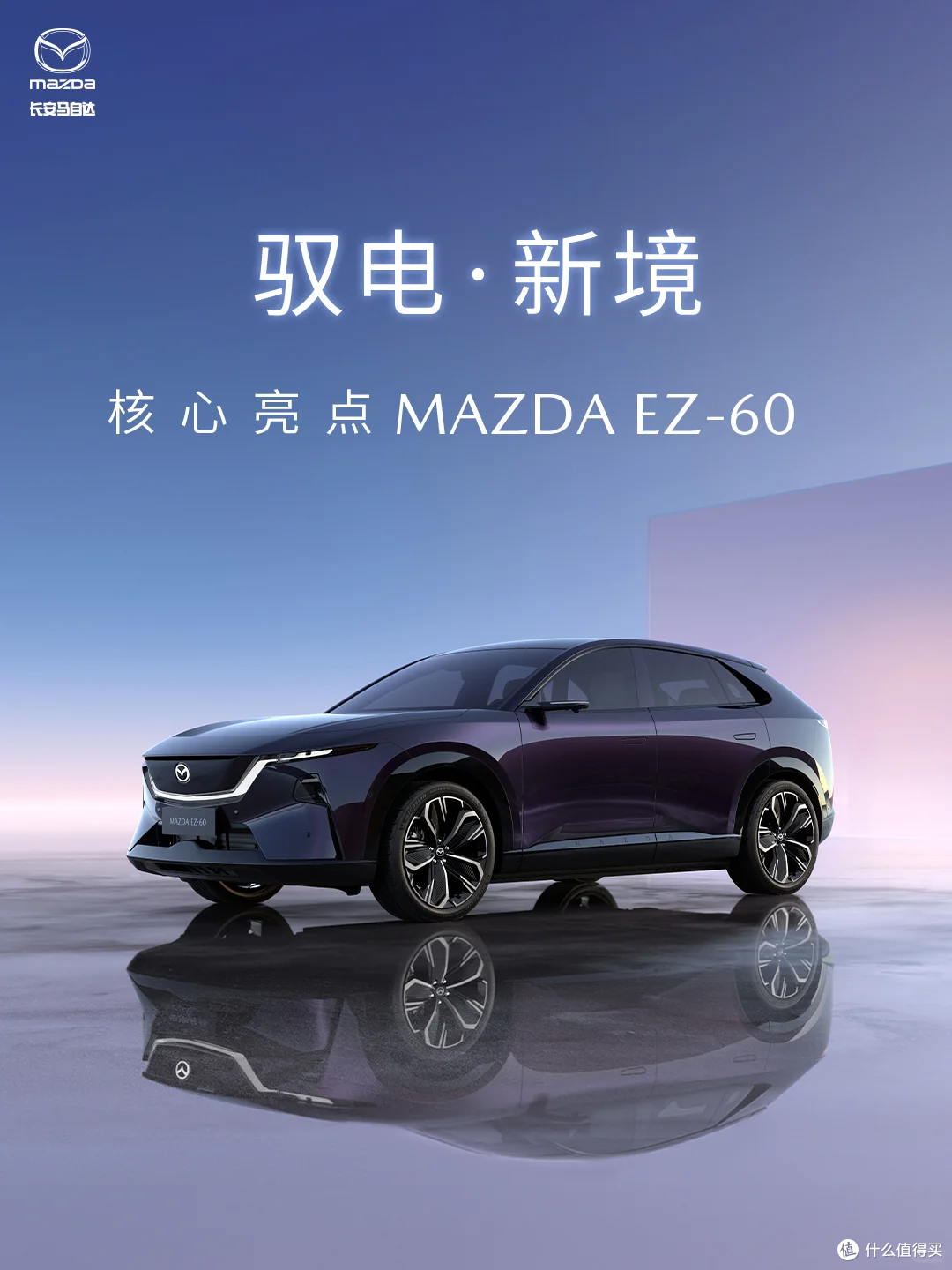 电动新势力！MAZDA EZ-60 震撼来袭