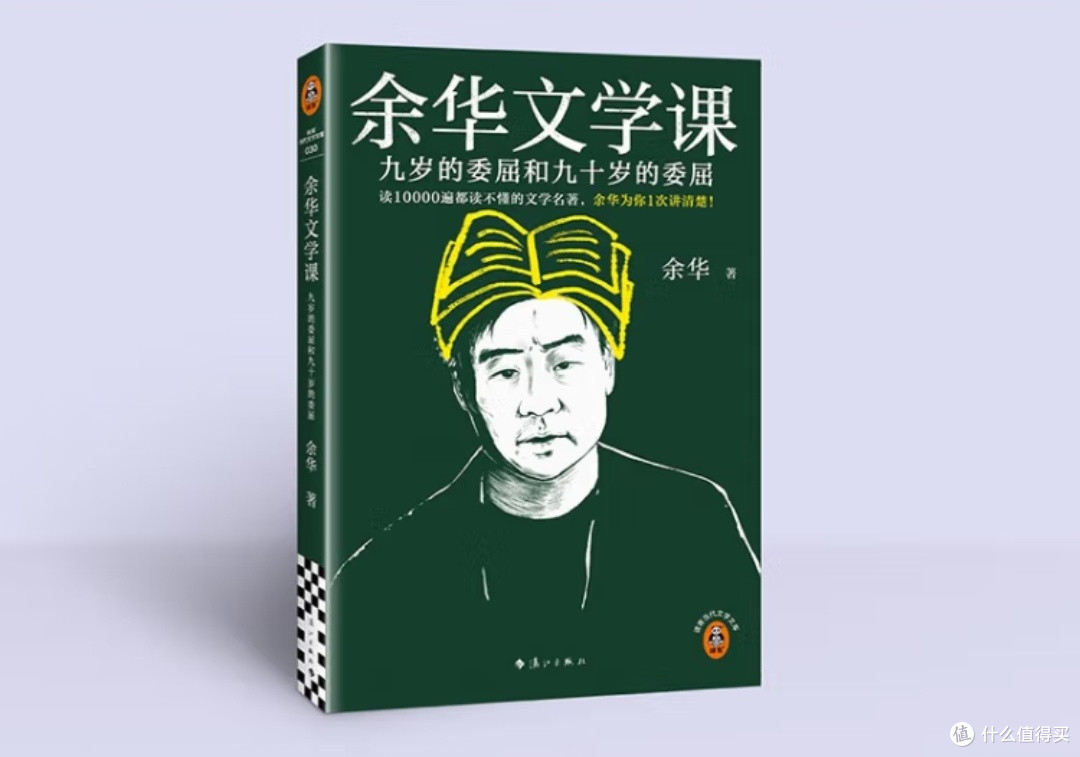 《余华文学课》，在阅读经典中寻找生命的共鸣！ 