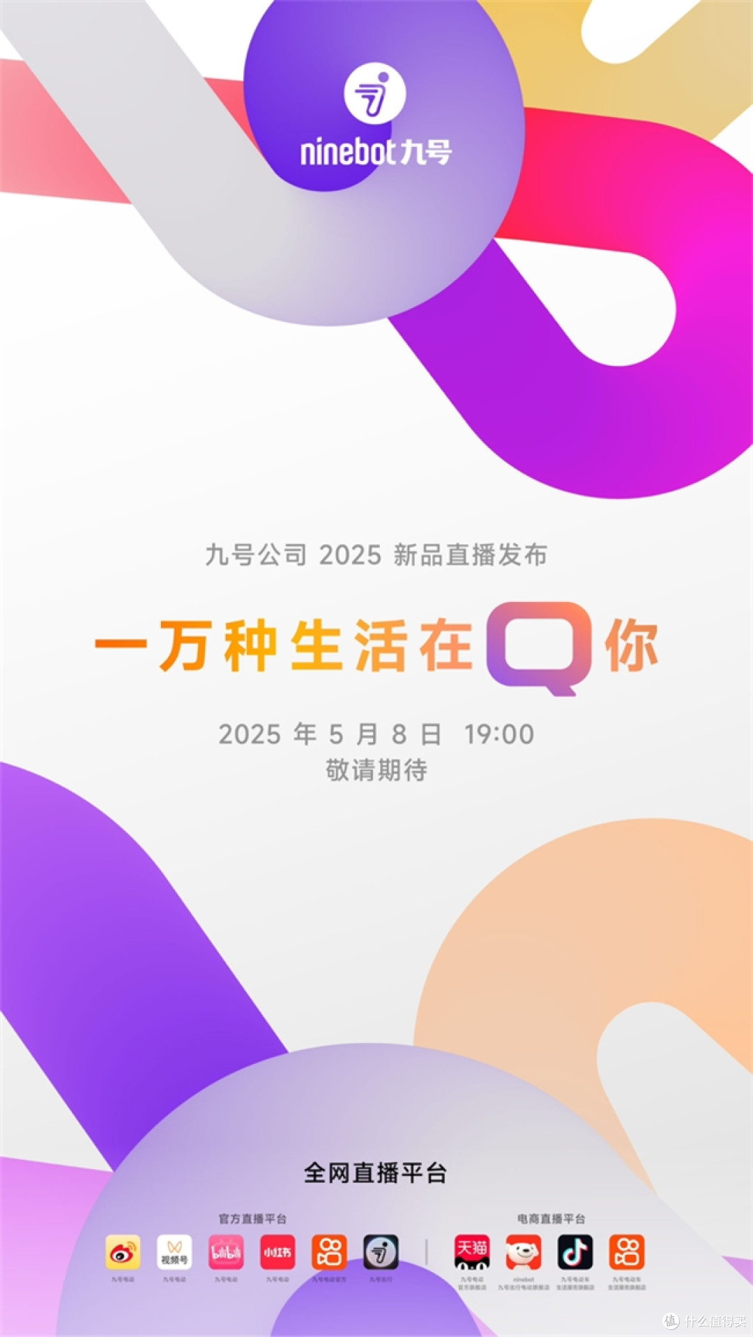 九号公司「一万种生活在Q你」即将开启,易烊千玺将为新品站台
