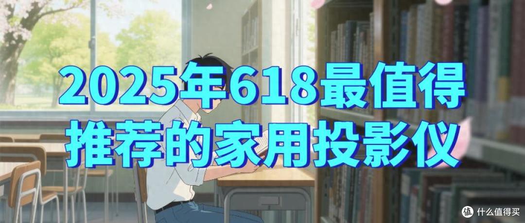 2025年618投影仪推荐,2025客厅C位换人!当贝F7 Pro成功上位