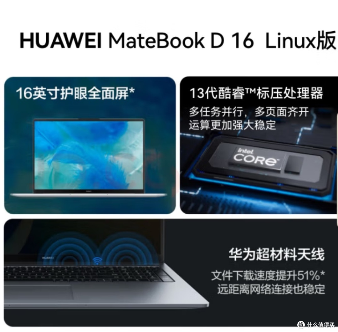高性价比之选!华为MateBook D 16 Linux版深度体验