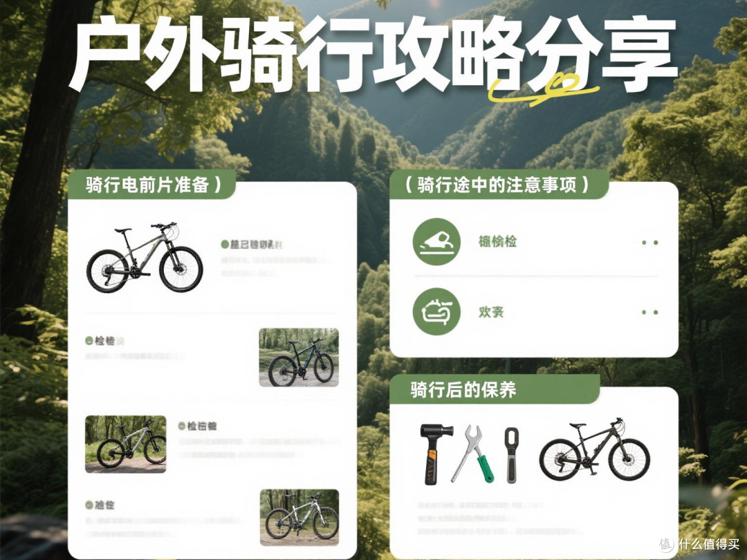 户外骑行攻略分享。