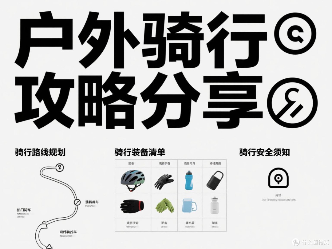户外骑行攻略分享。