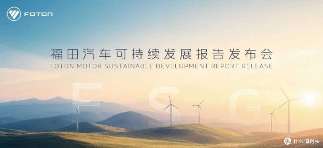 福田汽车首次发布ESG报告 打造可持续发展新标杆