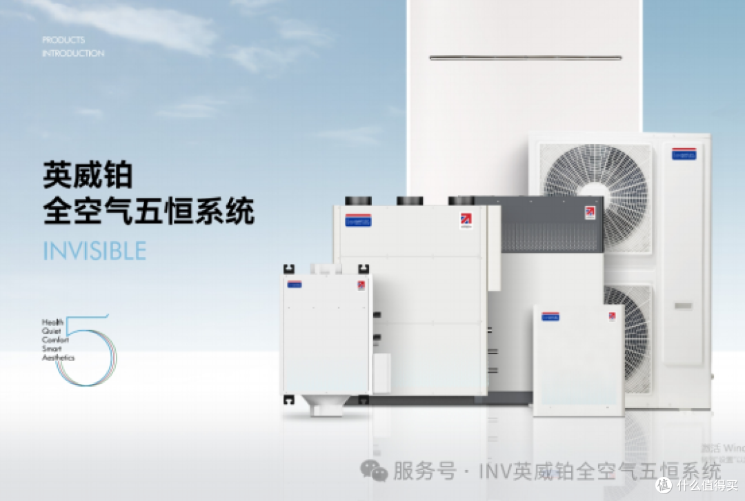 INV英威铂全空气五恒系统