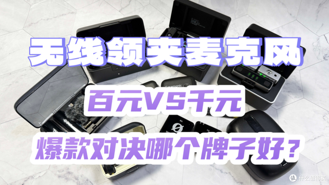 哪个麦克风好用，无线领夹麦克风怎么选，麦克风品牌选购指南