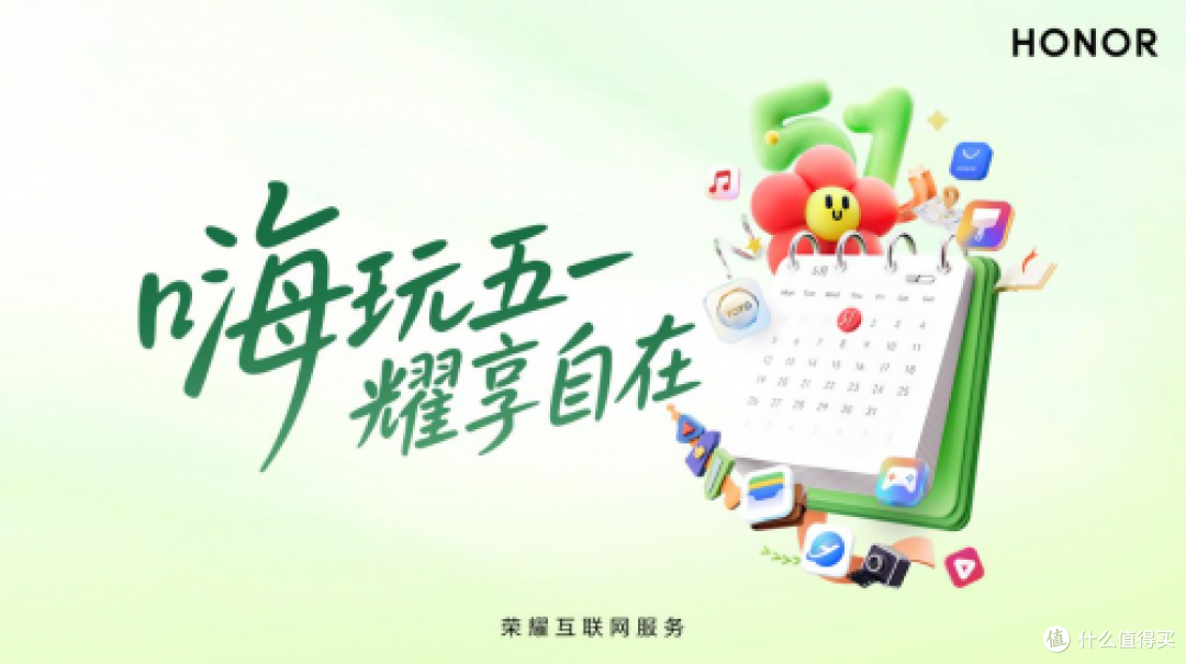 嗨玩五一,荣耀互联网服务助力高能量出游