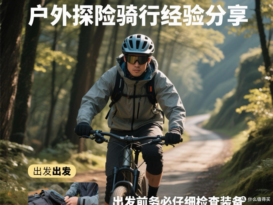户外探险骑行经验分享。