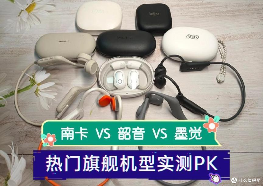 骨传导耳机哪个牌子值得入手,南卡、韶音、墨觉三大旗舰实测!