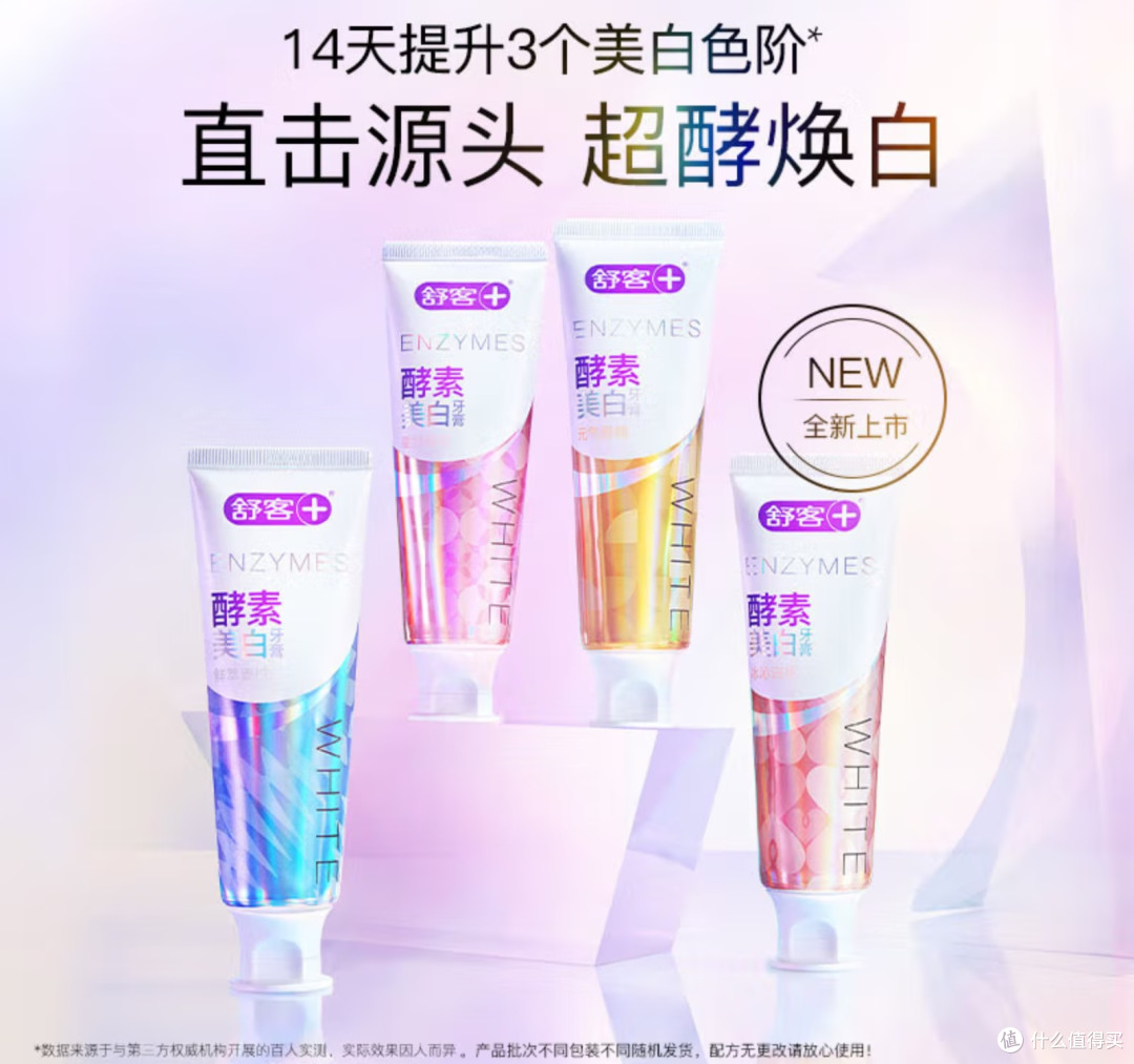 舒客美白酵素牙膏:绽放自信笑容,从“齿”开始!