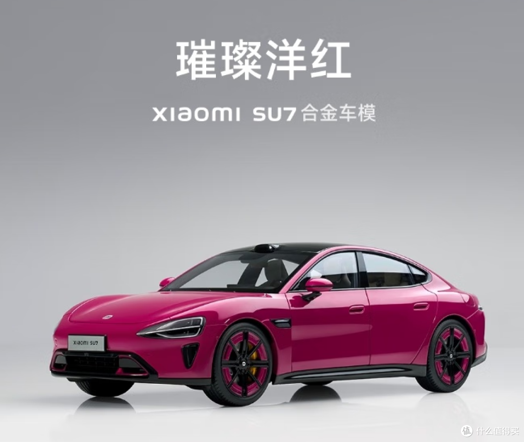 璀璨洋红!买不起小米su7的都来试试手气吧
