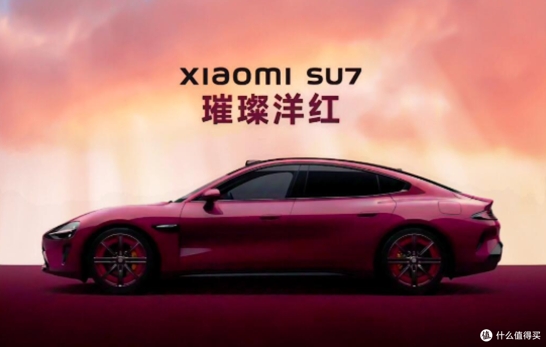 璀璨洋红!买不起小米su7的都来试试手气吧