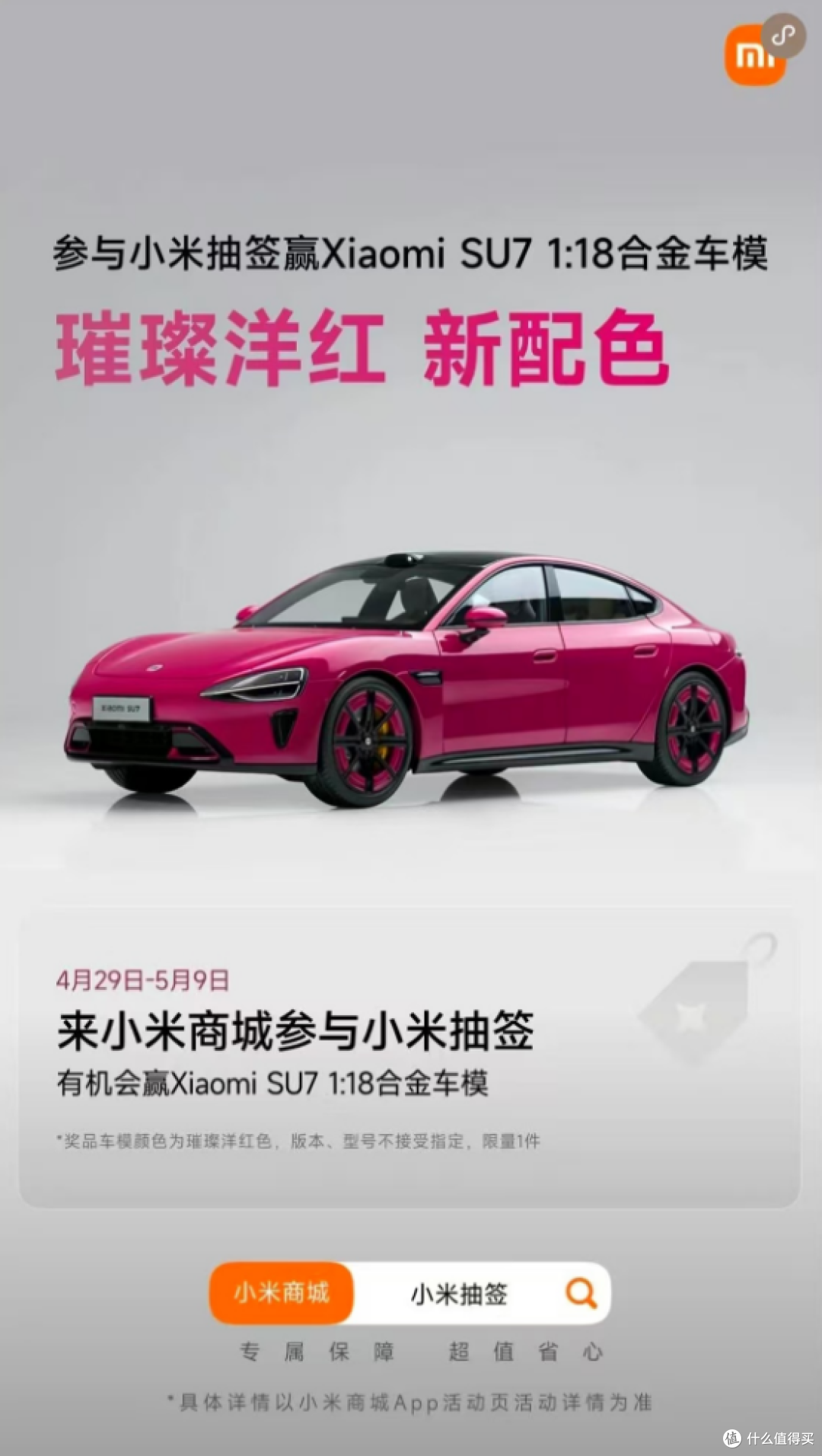 璀璨洋红!买不起小米su7的都来试试手气吧