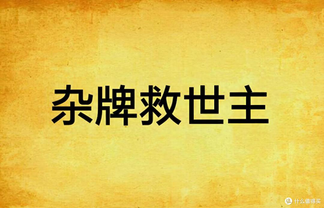 混吃等死?并非杂牌的准确概念,而是主流的定义