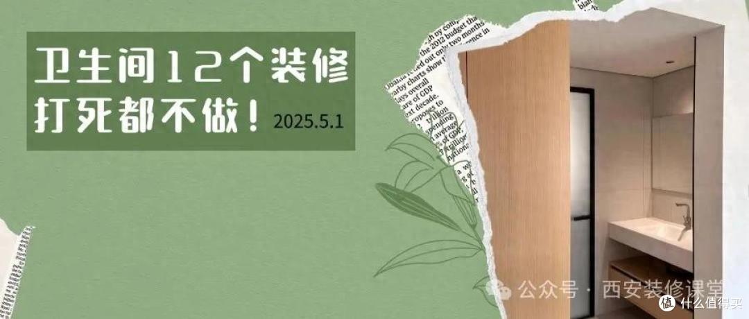劝您别花冤枉钱!如果有下次,卫生间12个装修打死都不做!