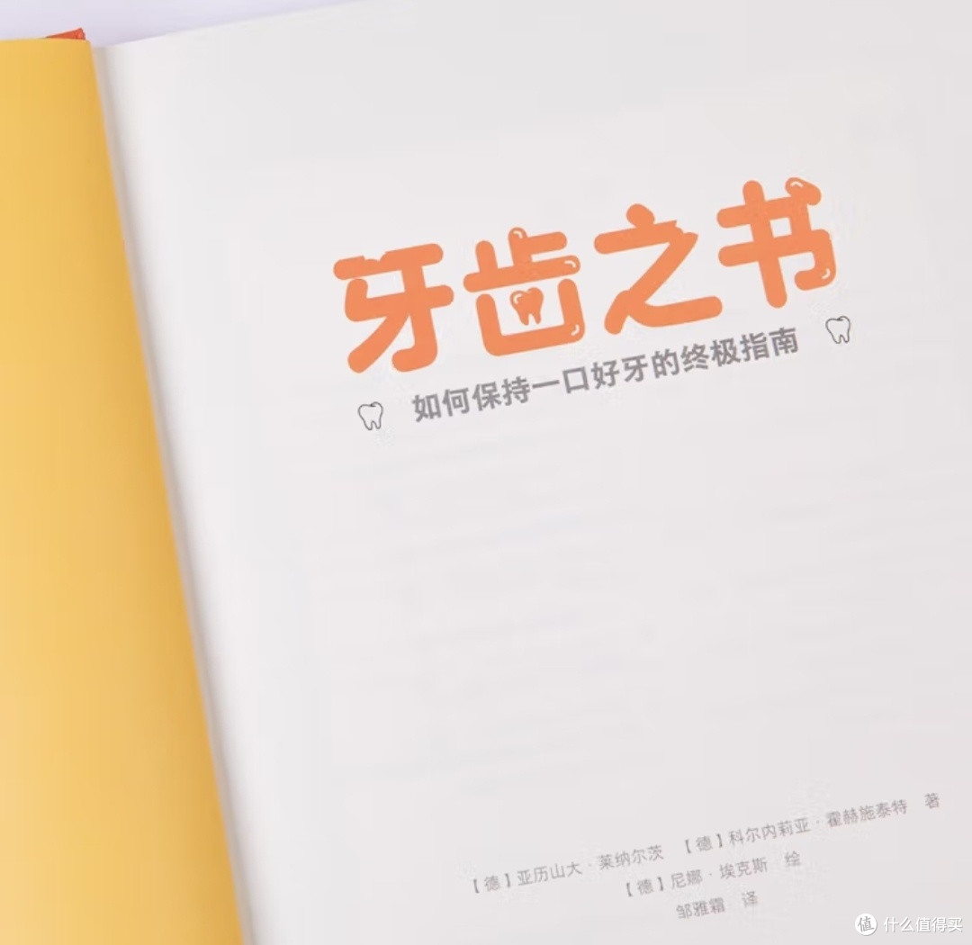 《牙齿之书》:一场从口腔开始的健康革命