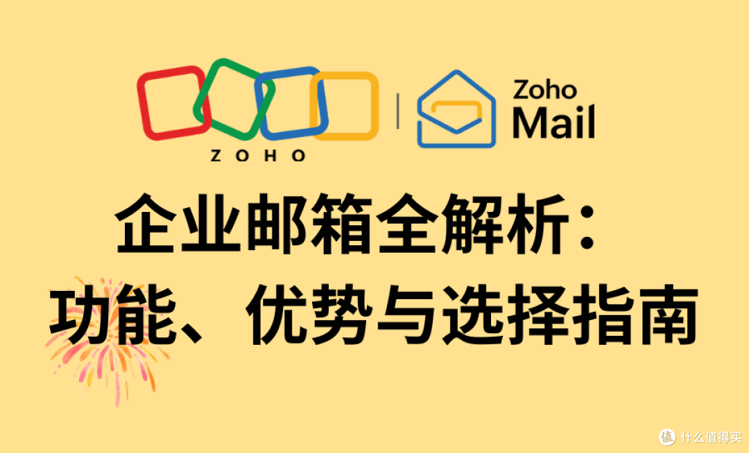 企业邮箱如何选？功能、优势与选择指南全解析