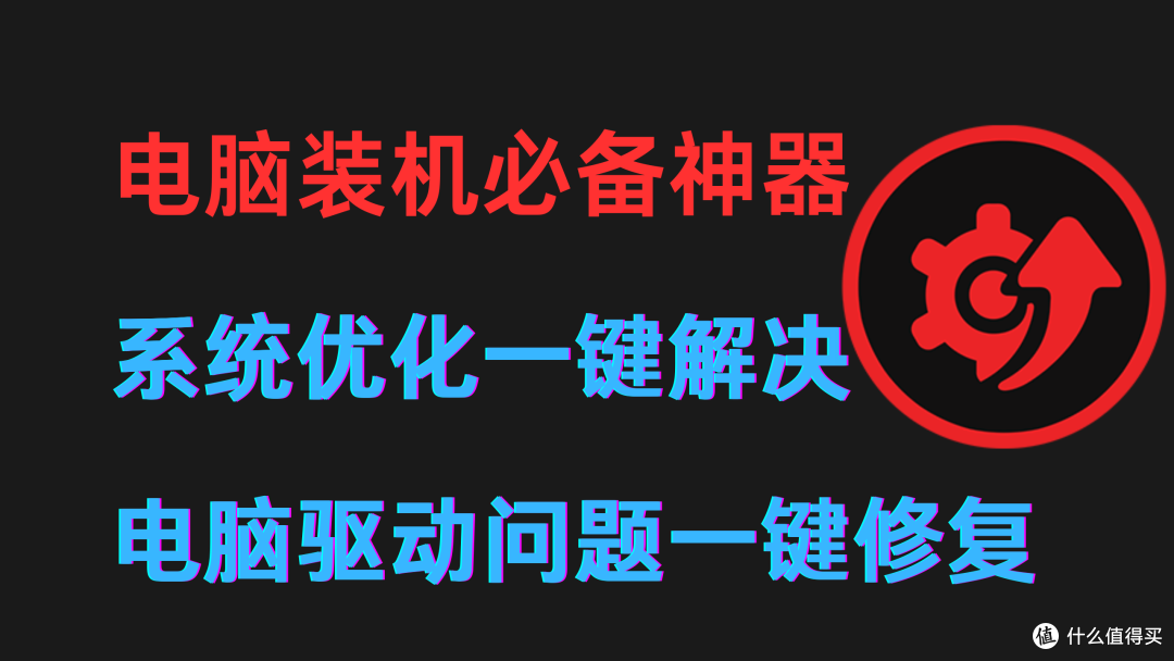 神器!IObit Driver Booster 一键解决Win系统问题