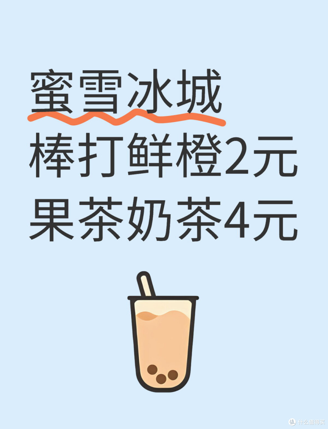 蜜雪冰城 棒打鲜橙2元，果茶3.9元