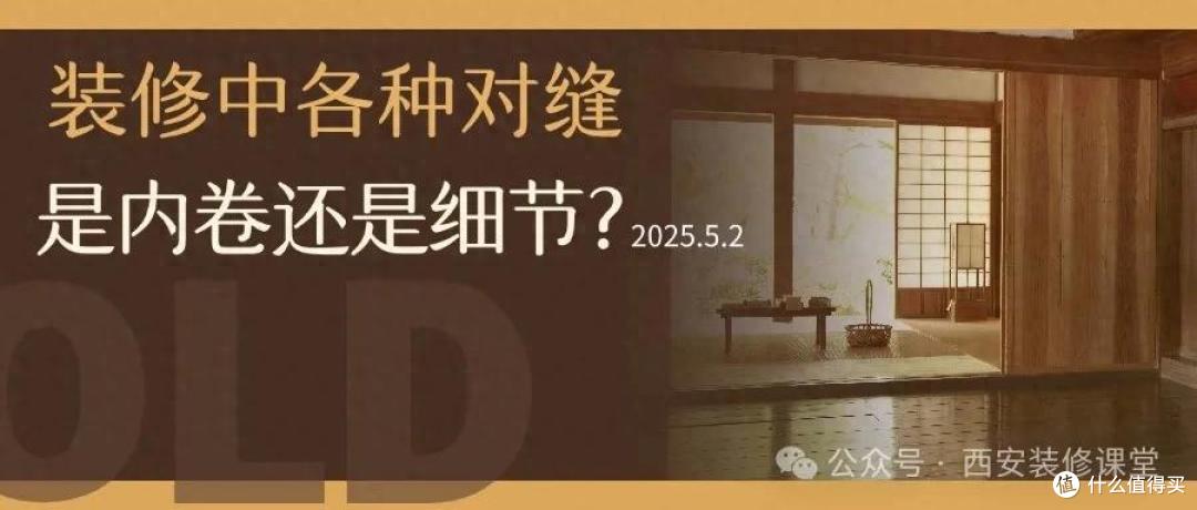 装修对缝细节越“抠”越有价值,但过头就成表演了