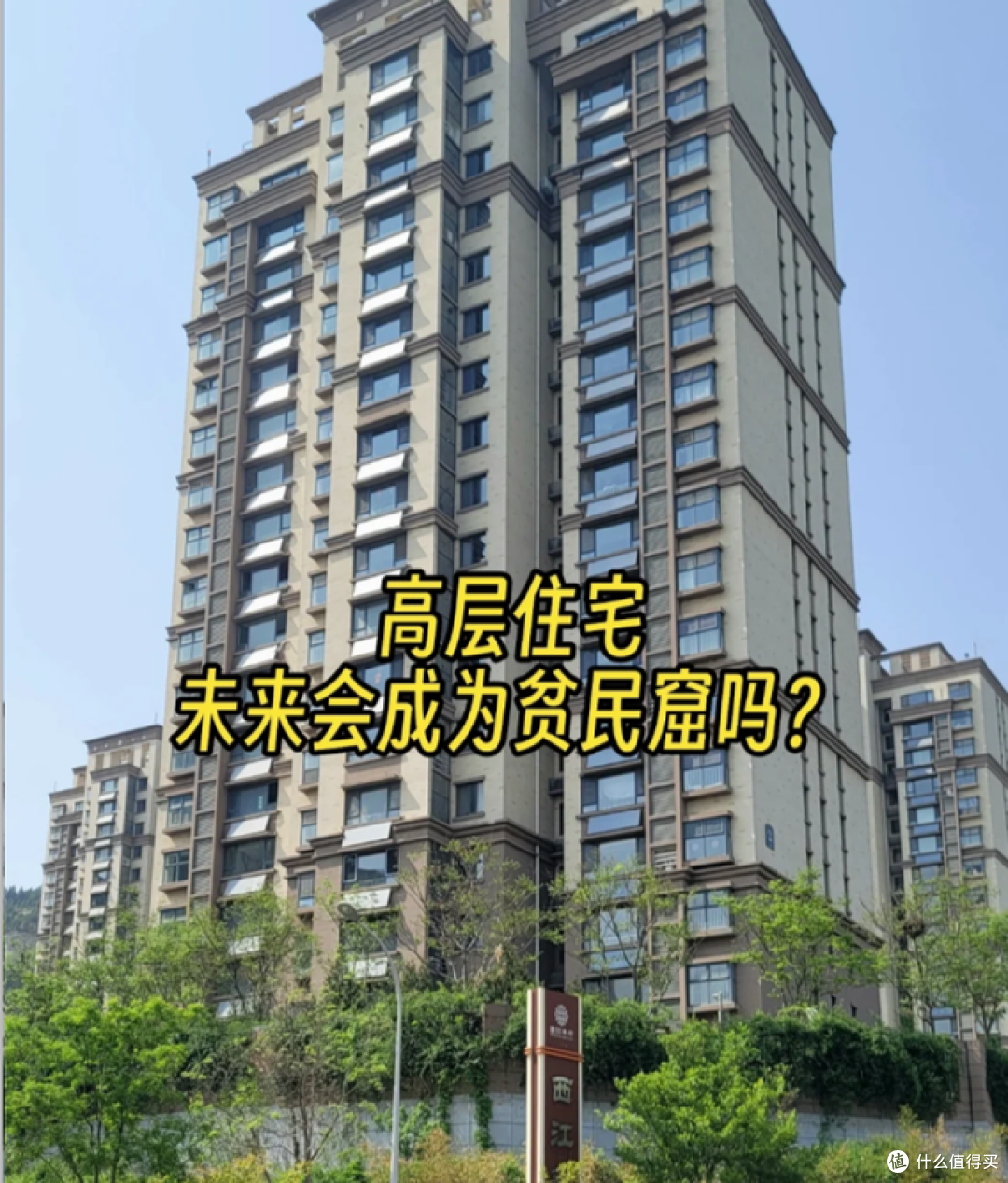 越来越多人搬离高层小区,住了5年25层,我有些话不吐不快!