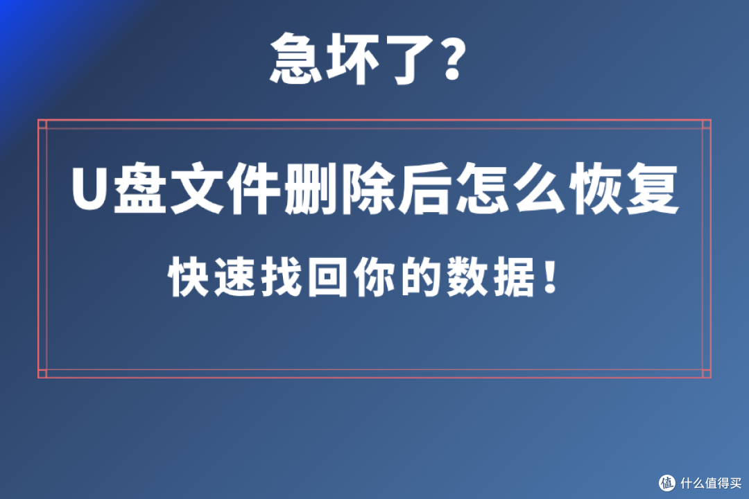 急坏了?U盘文件删除后怎么恢复,快速找回你的数据!