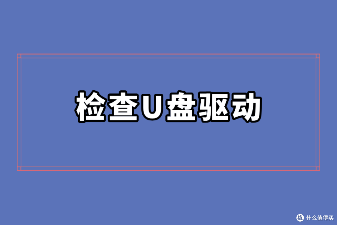 快速恢复U盘文件:遇到打不开的情况怎么修复?