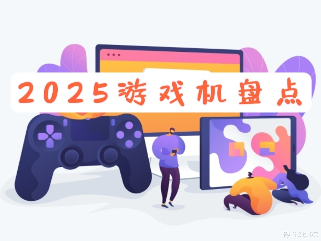 2025年主流游戏机选购指南:从次世代主机到情怀经典