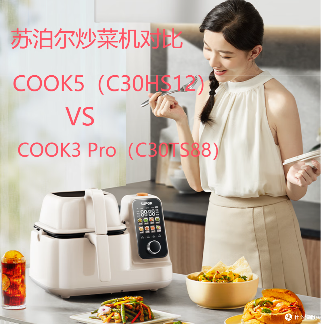 苏泊尔炒菜机COOK5 和 COOK3 Pro区别对比 买前必看 深度分析建议