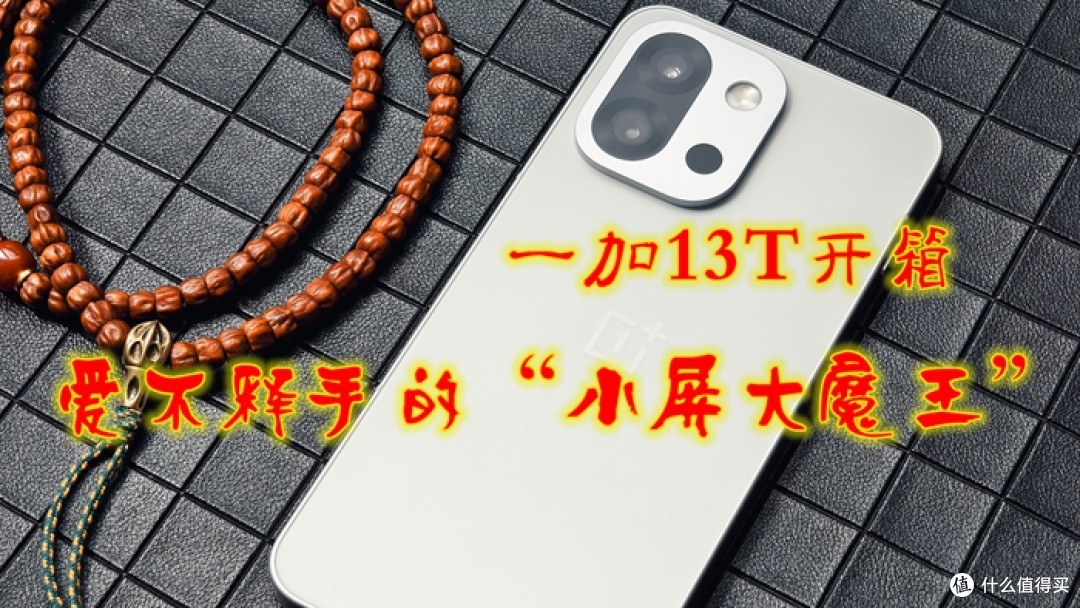 一加13T开箱:爱不释手的“小屏大魔王”