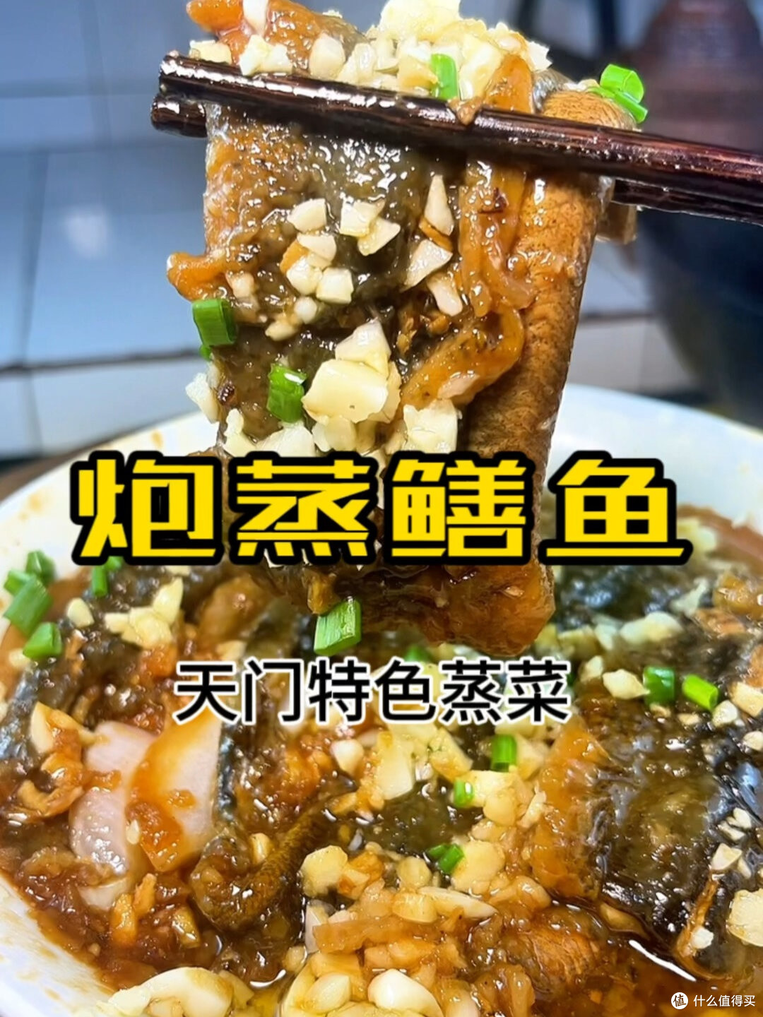 天门泡蒸鳝鱼：水乡风味的舌尖传奇