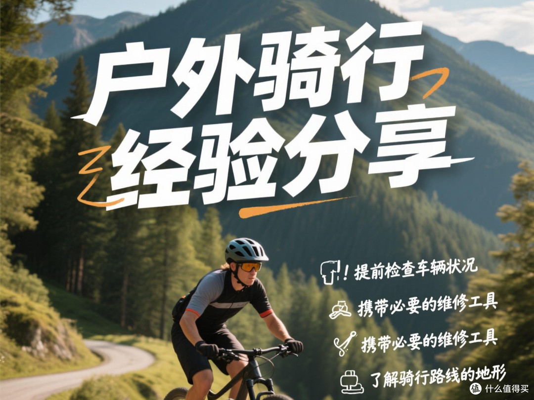 户外骑行经验分享