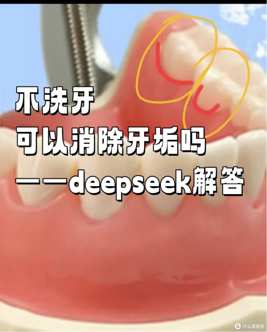 当我问Deepseek不去洗牙可以消除牙垢吗?