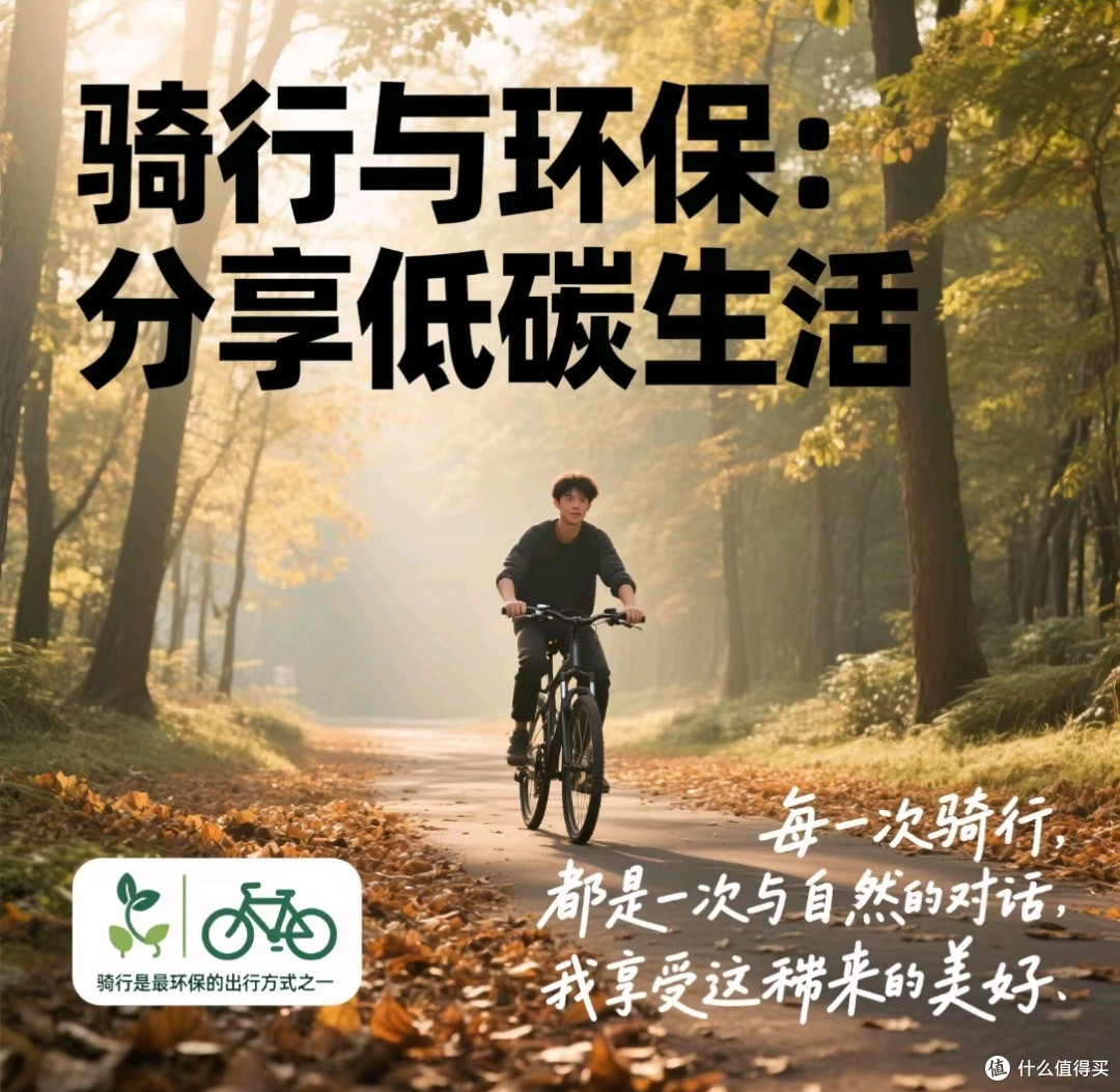 骑行环保,从日常做起