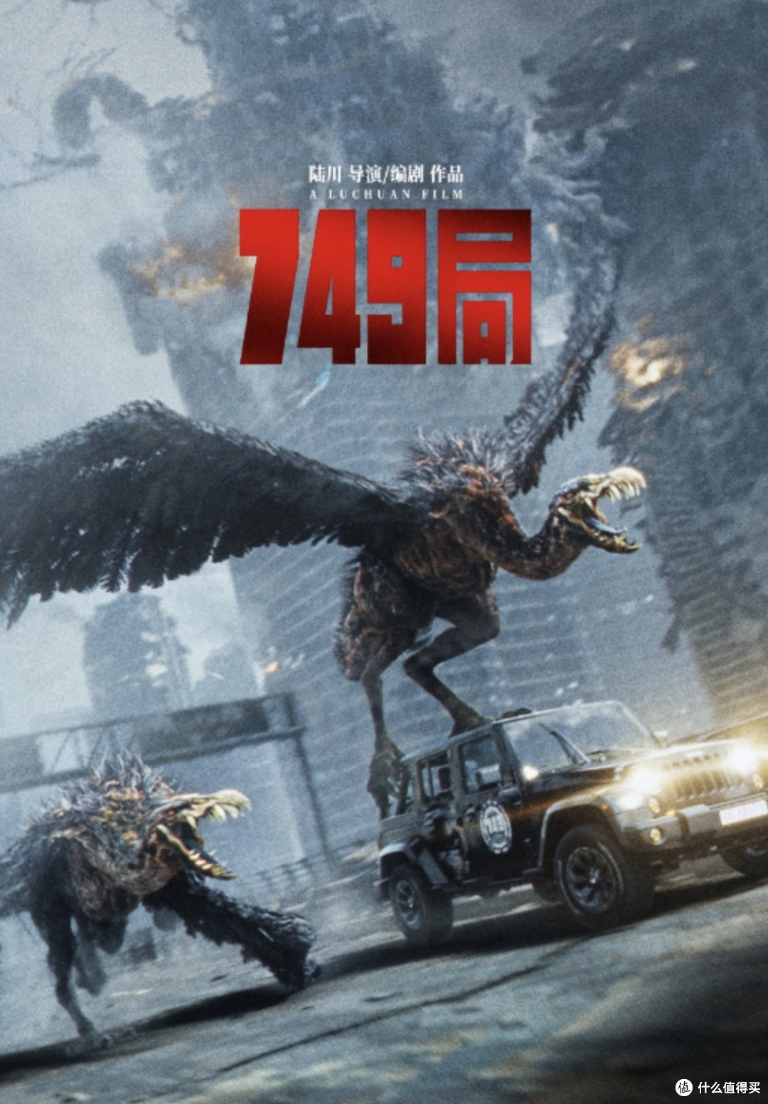 观看《749局》的体验，对我来说是一次既惊喜又失望的旅程