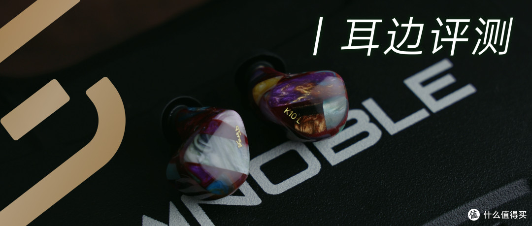耳边评测 | 两万多元的耳塞好听在哪?聊聊NOBLE K10L
