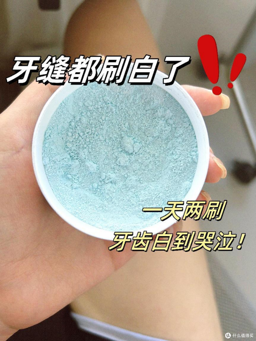 牙黄的宝子千万不要错过!速速去用!牙能白一个是一个!