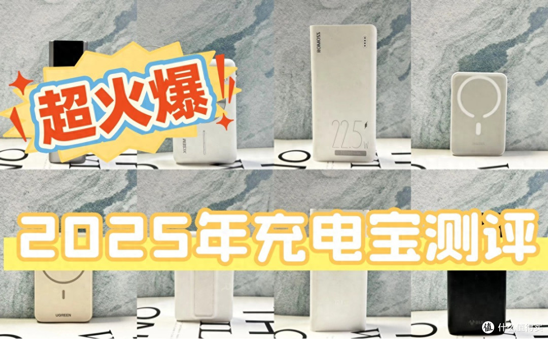 倍思、西圣、安克充电宝好用吗?全面测评口碑好充电宝优胜劣汰