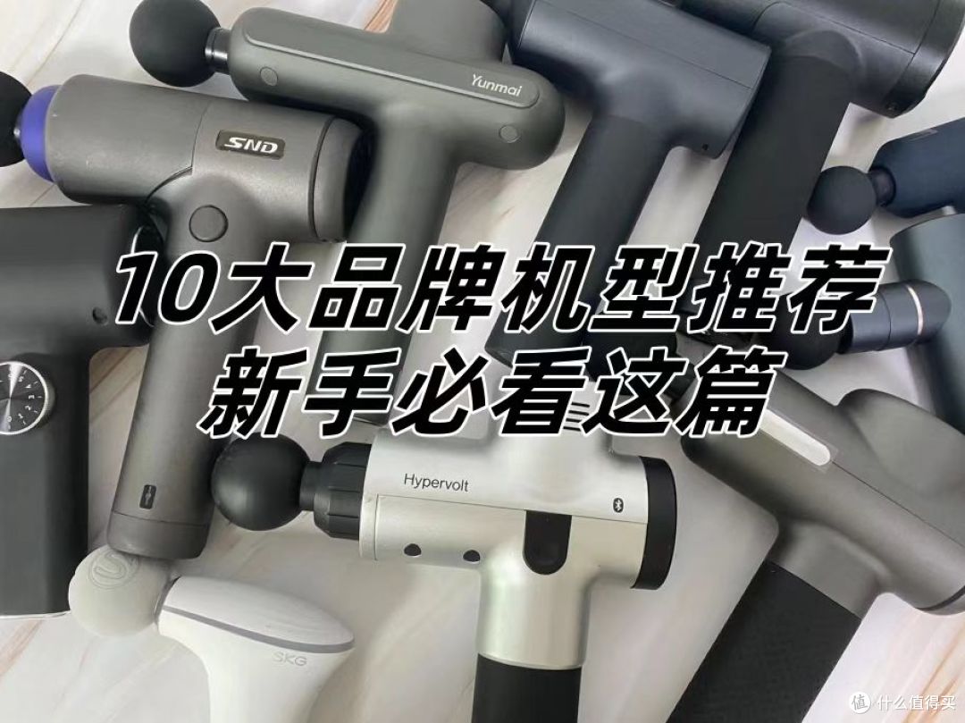 筋膜枪哪个品牌最好性价比最高?10大品牌机型推荐,新手必看!