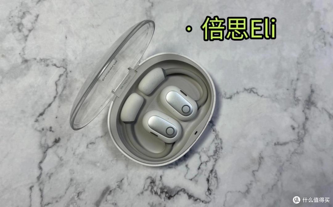 韶音开放式耳机怎么样：西圣、韶音、倍思热门开放式耳机实测横评