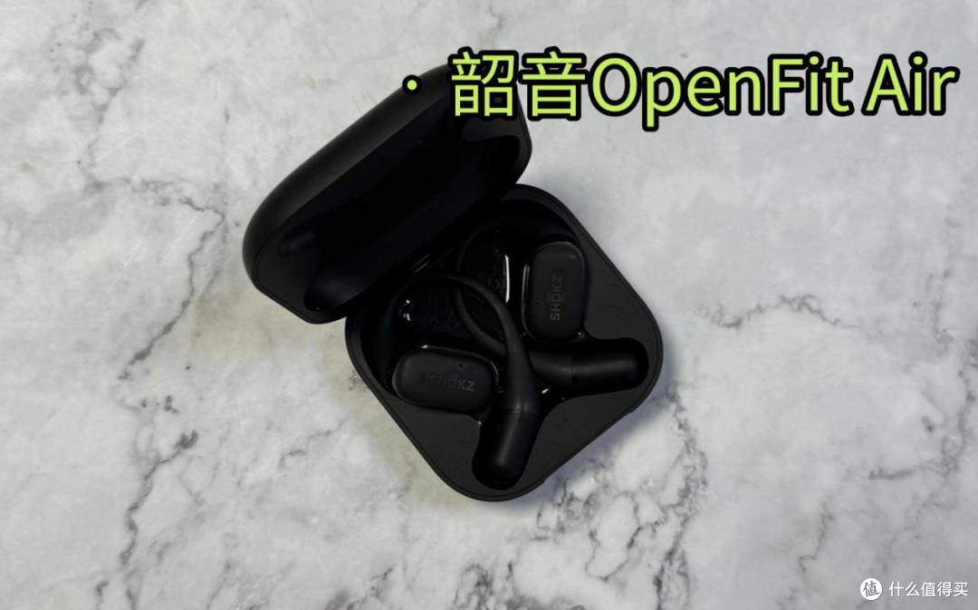 韶音开放式耳机怎么样：西圣、韶音、倍思热门开放式耳机实测横评
