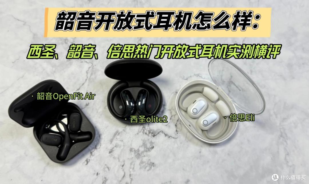 韶音开放式耳机怎么样：西圣、韶音、倍思热门开放式耳机实测横评