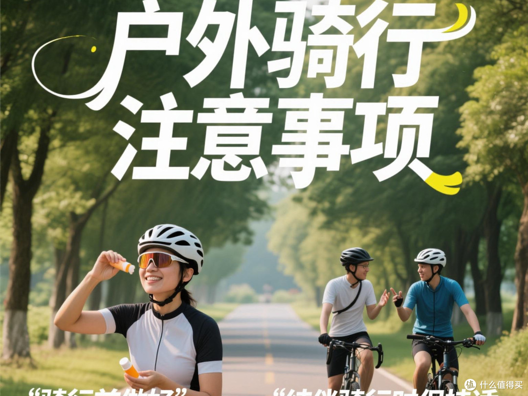 户外骑行注意事项