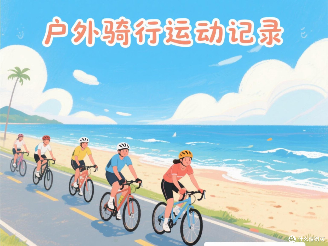 户外骑行运动记录