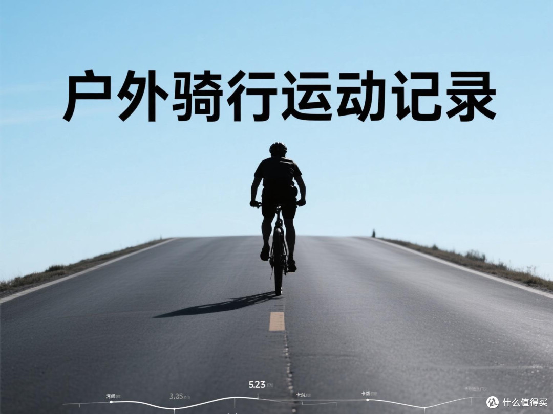 户外骑行运动记录