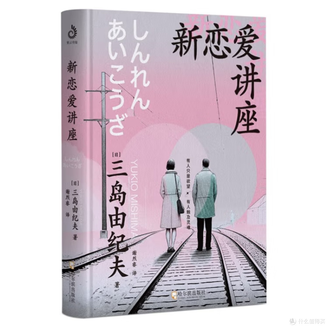 三岛由纪夫论恋爱与成长