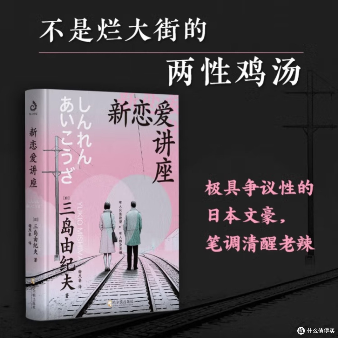 三岛由纪夫论恋爱与成长